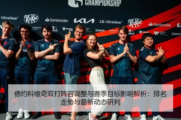 德约科维奇双打阵容调整与赛季目标影响解析：排名走势与最新动态研判